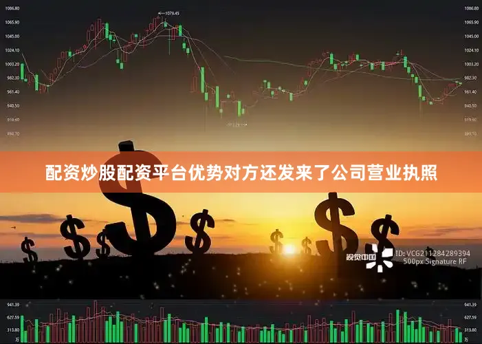 配资炒股配资平台优势对方还发来了公司营业执照