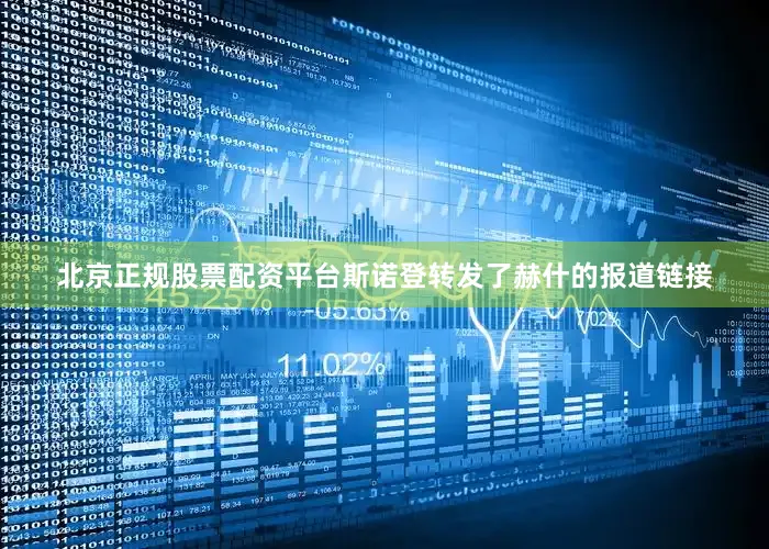北京正规股票配资平台　　斯诺登转发了赫什的报道链接