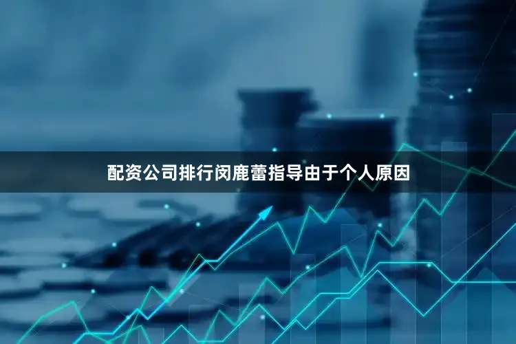 配资公司排行闵鹿蕾指导由于个人原因