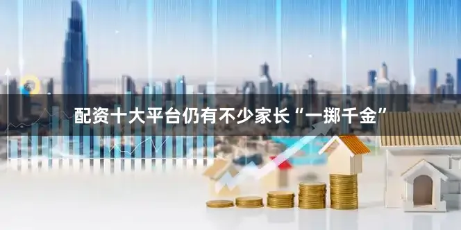 配资十大平台仍有不少家长“一掷千金”