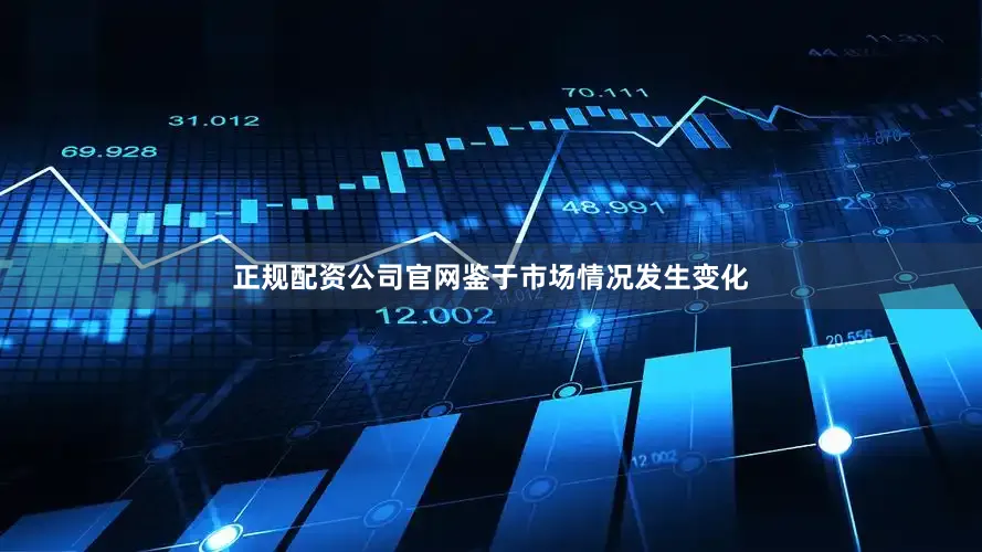 正规配资公司官网鉴于市场情况发生变化