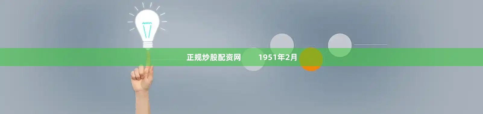 正规炒股配资网        1951年2月