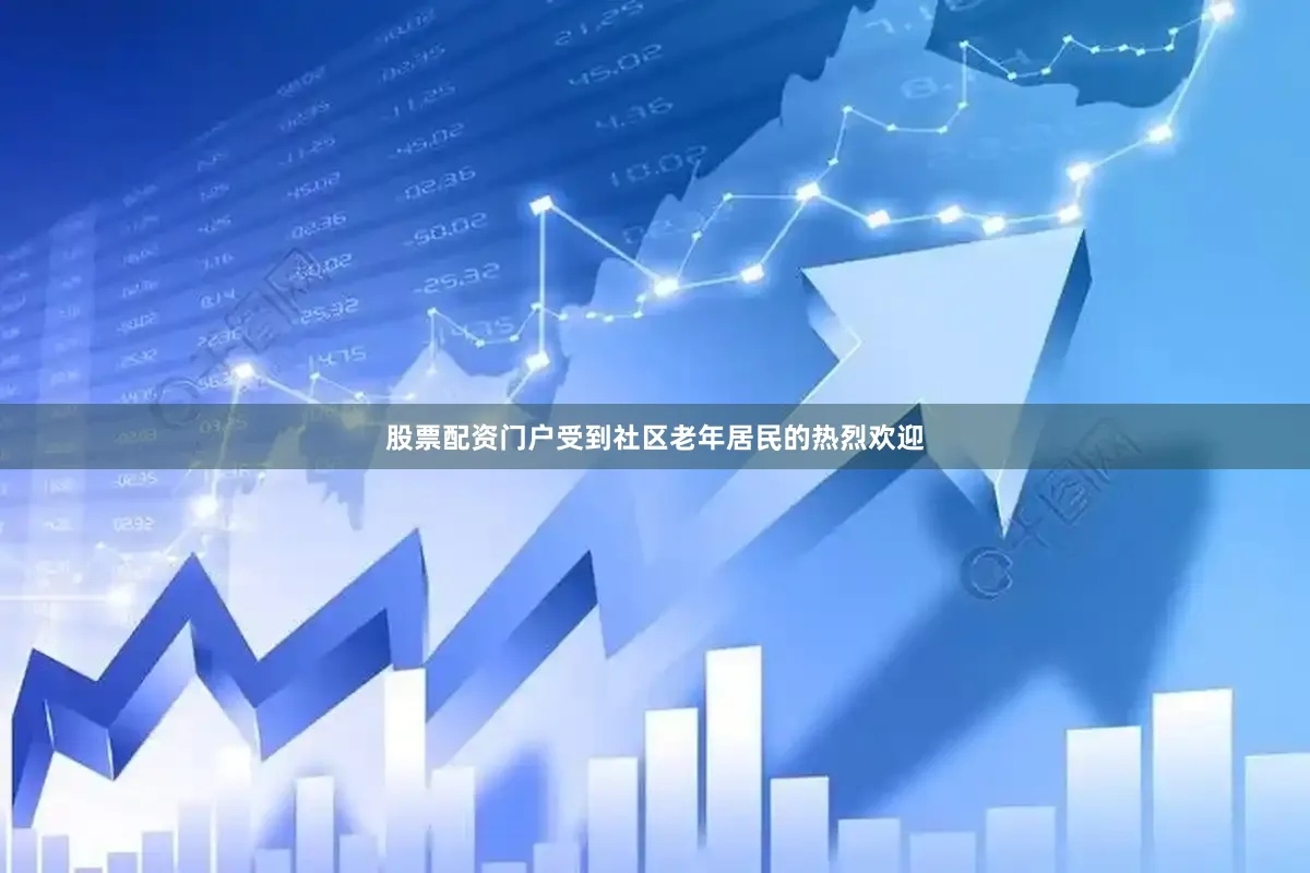 股票配资门户受到社区老年居民的热烈欢迎