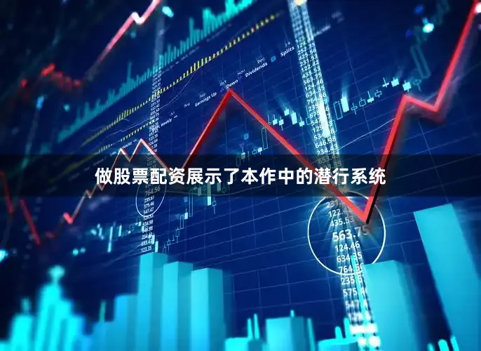 做股票配资展示了本作中的潜行系统