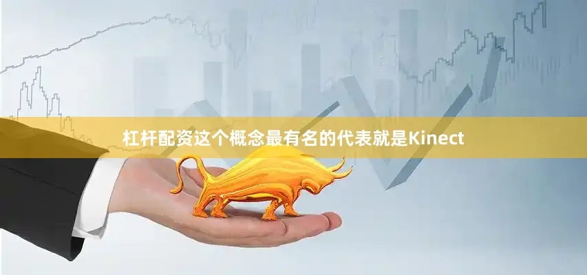 杠杆配资这个概念最有名的代表就是Kinect