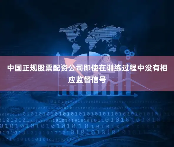 中国正规股票配资公司即使在训练过程中没有相应监督信号