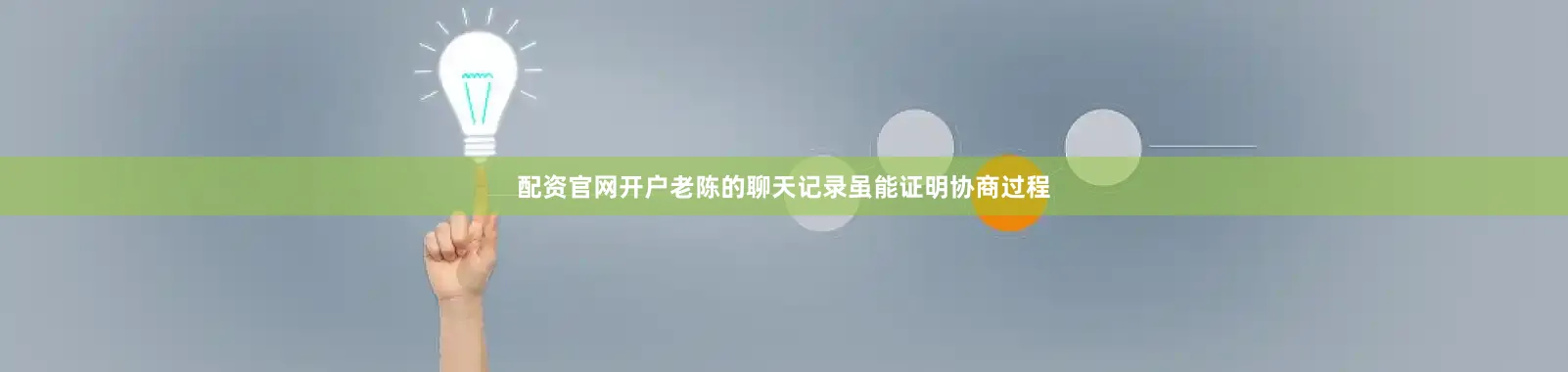 配资官网开户老陈的聊天记录虽能证明协商过程