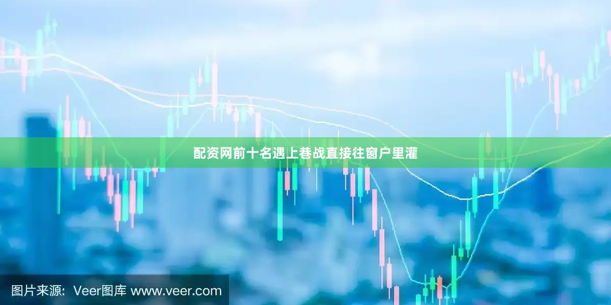 配资网前十名遇上巷战直接往窗户里灌