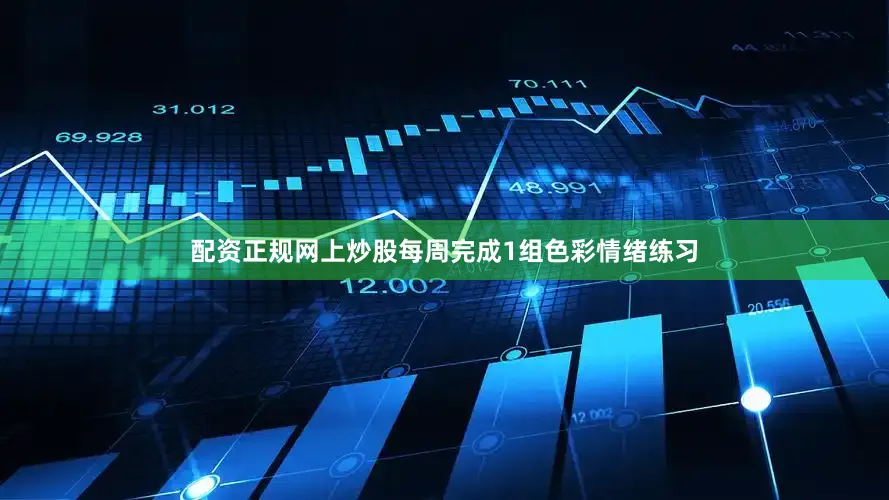 配资正规网上炒股每周完成1组色彩情绪练习