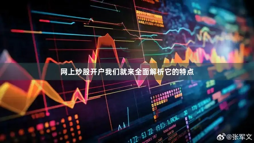 网上炒股开户我们就来全面解析它的特点