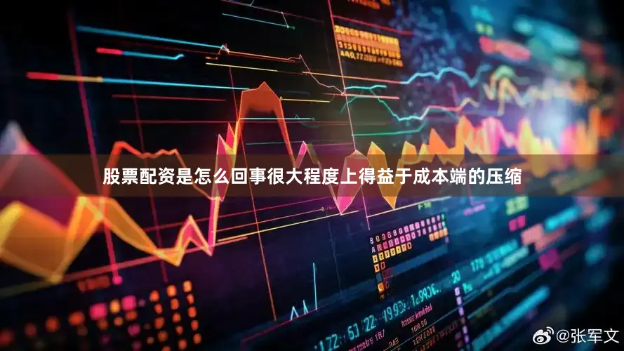 股票配资是怎么回事很大程度上得益于成本端的压缩