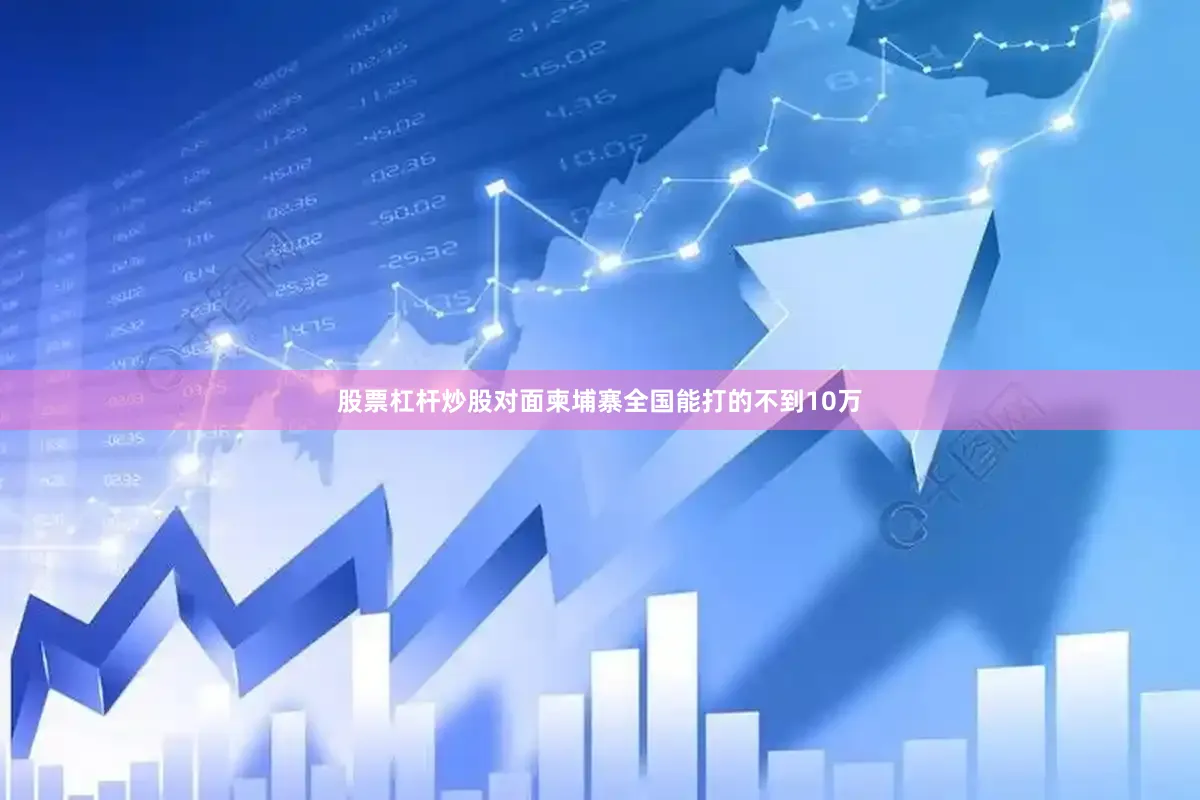 股票杠杆炒股对面柬埔寨全国能打的不到10万
