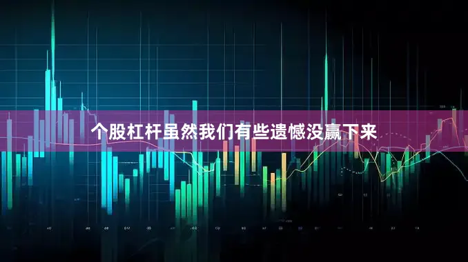 个股杠杆虽然我们有些遗憾没赢下来