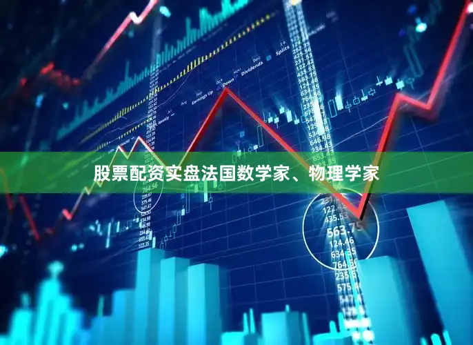 股票配资实盘法国数学家、物理学家