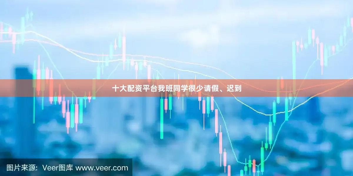 十大配资平台我班同学很少请假、迟到
