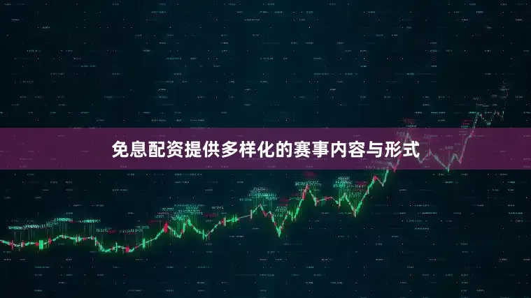 免息配资提供多样化的赛事内容与形式