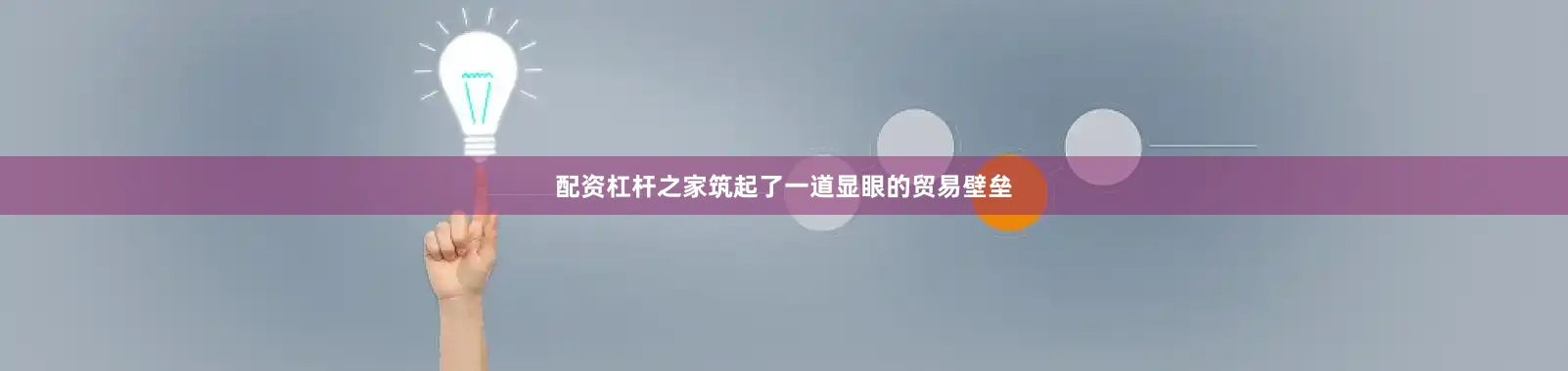 配资杠杆之家筑起了一道显眼的贸易壁垒