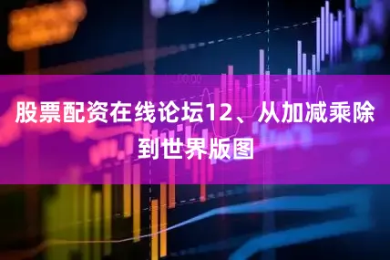 股票配资在线论坛12、从加减乘除到世界版图