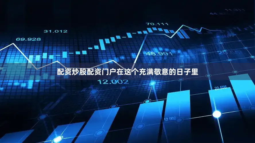 配资炒股配资门户在这个充满敬意的日子里
