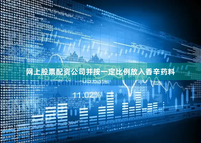 网上股票配资公司并按一定比例放入香辛药料
