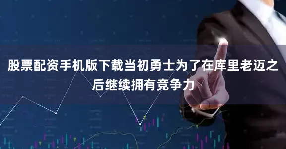 股票配资手机版下载当初勇士为了在库里老迈之后继续拥有竞争力