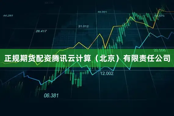 正规期货配资腾讯云计算（北京）有限责任公司
