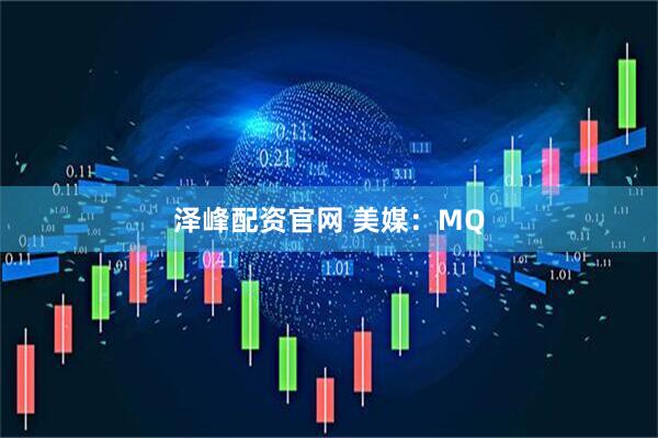 泽峰配资官网 美媒：MQ